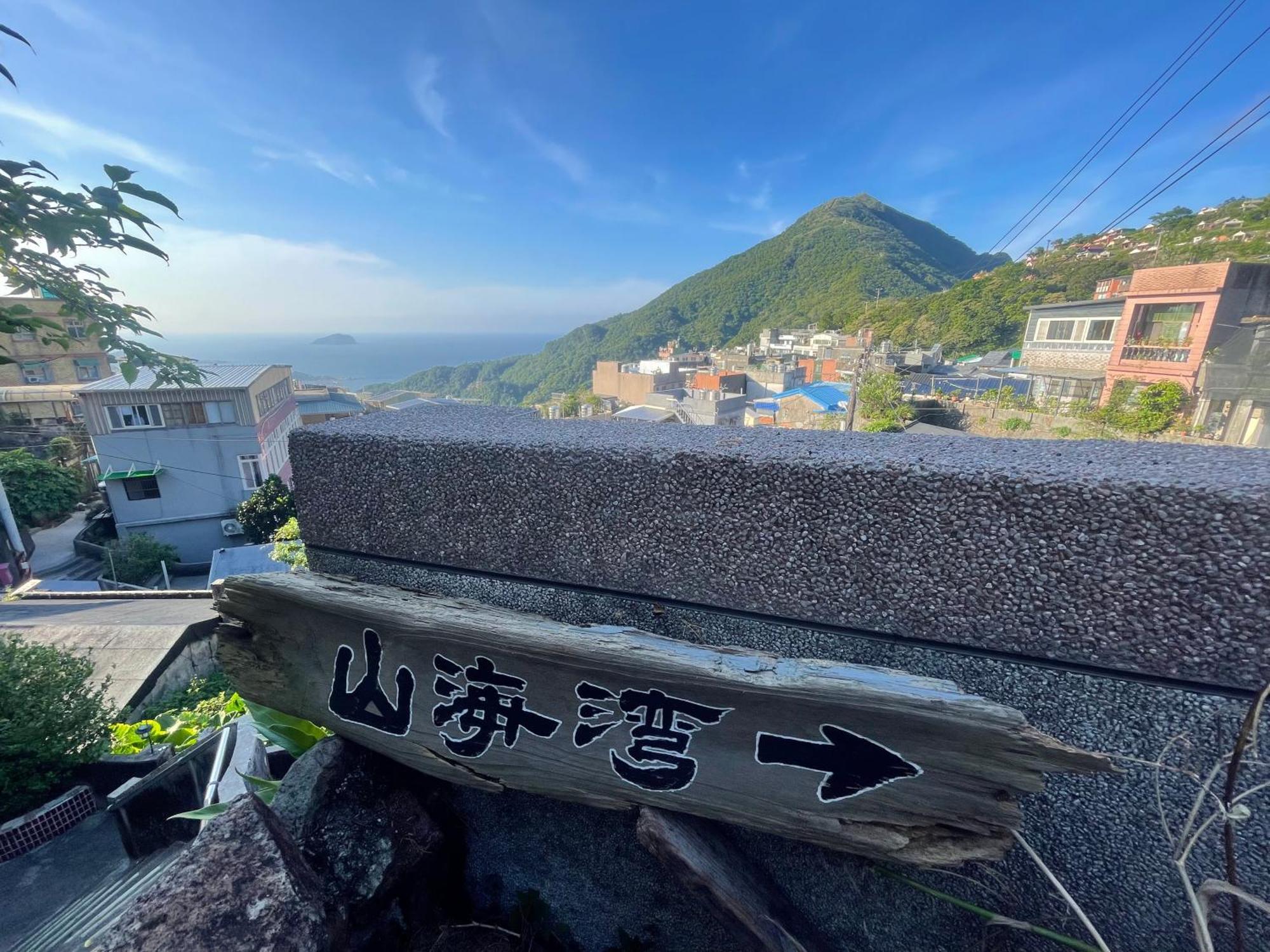 九份山海灣民宿 I 近老街 L 海景檜木房 Kültér fotó