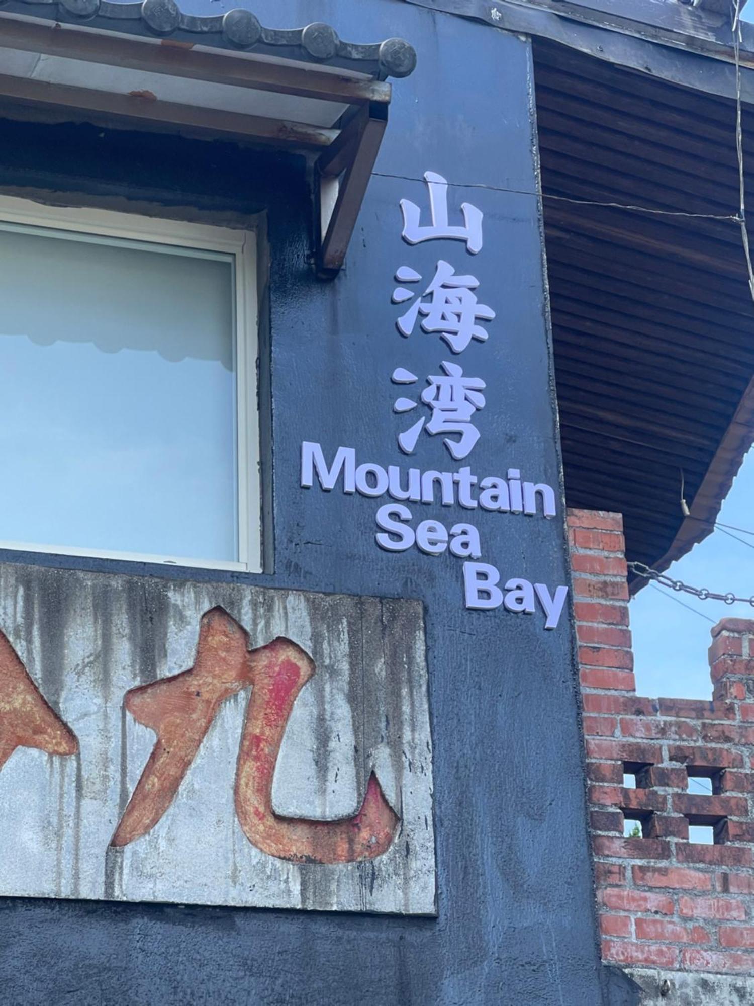 九份山海灣民宿 I 近老街 L 海景檜木房 Kültér fotó
